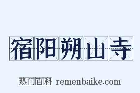 宿阳朔山寺是什么意思的图片